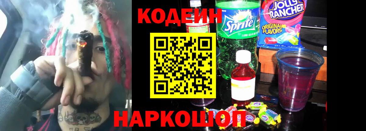 Кодеин Purple Drank Алейск